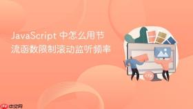 javascript 中怎么用节流函数限制滚动监听频率