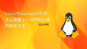 Linux中journalctl日志怎么查看上一次开机以来的所有日志