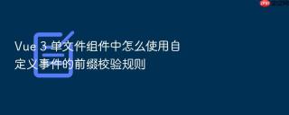 vue 3 单文件组件中怎么使用自定义事件的前缀校验规则
