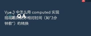 vue 3 中怎么用 computed 实现时间戳到友好相对时间(如“3分钟前”)的转换