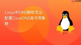 linux中dns解析怎么配置coredns高可用集群