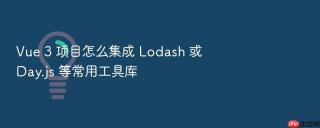 vue 3 项目怎么集成 lodash 或 day.js 等常用工具库