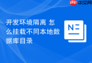 开发环境隔离 怎么挂载不同本地数据库目录