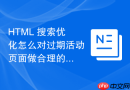 html 搜索优化怎么对过期活动页面做合理的归档