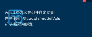 vue 3 中怎么在组件自定义事件中使用 `@update:modelvalue` 实现双向绑定