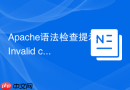 Apache语法检查提示`Invalid command ‘Header’, perhaps misspelled...`原因分析与解决