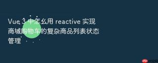 Vue 3 中怎么用 reactive 实现商城购物车的复杂商品列表状态管理