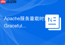 Apache服务重载时报错`Graceful restart requested, doing best`怎么理解