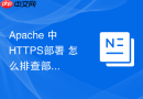 Apache 中 HTTPS部署 怎么排查部分浏览器提示风险