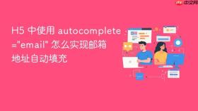 H5 中使用 autocomplete=