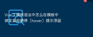 vue 3 模板语法中怎么在模板中绑定鼠标悬停(hover)提示浮层