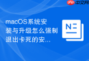 macOS系统安装与升级怎么强制退出卡死的安装程序
