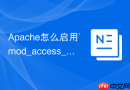 Apache怎么启用`mod_access_compat`兼容旧版IP访问控制模块