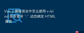 vue 3 模板语法中怎么使用 v-bind 简写冒号 `:` 动态绑定 html 属性