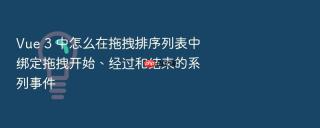 vue 3 中怎么在拖拽排序列表中绑定拖拽开始、经过和结束的系列事件