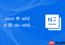 java 中 while 和 do-while 循环怎么选择合适的业务场景