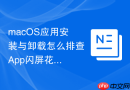 macOS应用安装与卸载怎么排查App闪屏花屏问题