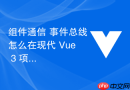 组件通信 事件总线怎么在现代 vue 3 项目中通过 mitt 库实现非父子组件通信
