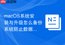 macOS系统安装与升级怎么备份系统防止数据丢失