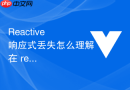 reactive 响应式丢失怎么理解在 reactive 对象上直接解构导致响应式失效的修复方案