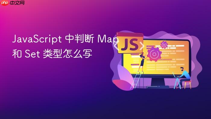 javascript 中判断 map 和 set 类型怎么写