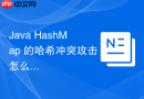 Java HashMap 的哈希冲突攻击怎么通过构造恶意 Key 导致服务 CPU 飙升