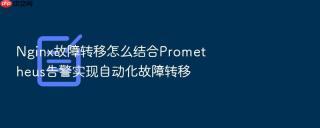 nginx故障转移怎么结合prometheus告警实现自动化故障转移
