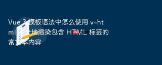 vue 3 模板语法中怎么使用 v-html 安全地渲染包含 html 标签的富文本内容
