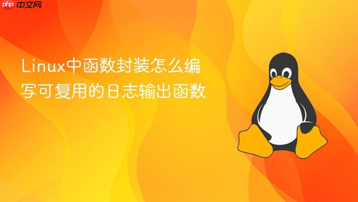 linux中函数封装怎么编写可复用的日志输出函数