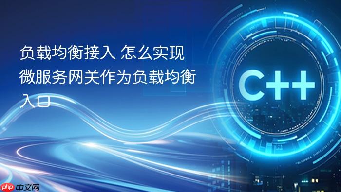 负载均衡接入 怎么实现微服务网关作为负载均衡入口