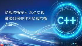 负载均衡接入 怎么实现微服务网关作为负载均衡入口