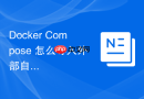 Docker Compose 怎么导入外部自定义网络