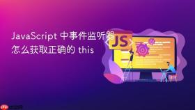 JavaScript 中事件监听器怎么获取正确的 this