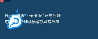 nginx排查`sendfile`开启后静态图片cdn回源缓存异常故障