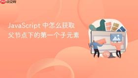 javascript 中怎么获取父节点下的第一个子元素