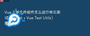 Vue 3 单文件组件怎么进行单元测试（Vitest + Vue Test Utils）覆盖