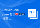 Docker Compose 怎么实现编排配置的自动化版本回滚