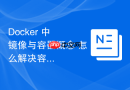 Docker 中 镜像与容器概念 怎么解决容器备份恢复全流程