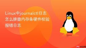 Linux中journalctl日志怎么排查内存条硬件校验报错日志