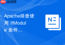 Apache排查使用`IfModule`条件包裹指令时因模块未启用导致配置被静默忽略的排查
