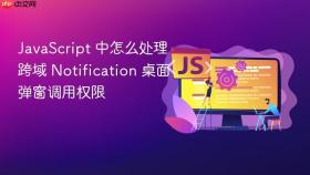JavaScript 中怎么处理跨域 Notification 桌面弹窗调用权限