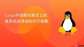 Linux中函数封装怎么封装系统资源巡检打印函数