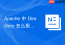 apache 中 directory 怎么配合 require all granted 开放外网访问