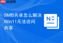 SMB共享怎么解决Win11无法访问共享