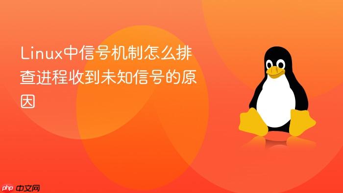 linux中信号机制怎么排查进程收到未知信号的原因