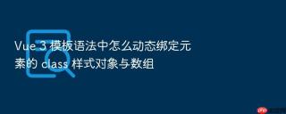 Vue 3 模板语法中怎么动态绑定元素的 class 样式对象与数组
