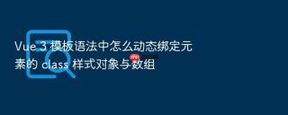 vue 3 模板语法中怎么动态绑定元素的 class 样式对象与数组