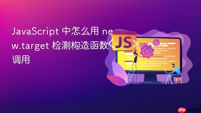 javascript 中怎么用 new.target 检测构造函数调用