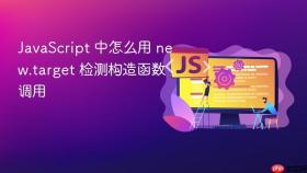 javascript 中怎么用 new.target 检测构造函数调用