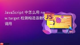 JavaScript 中怎么用 new.target 检测构造函数调用